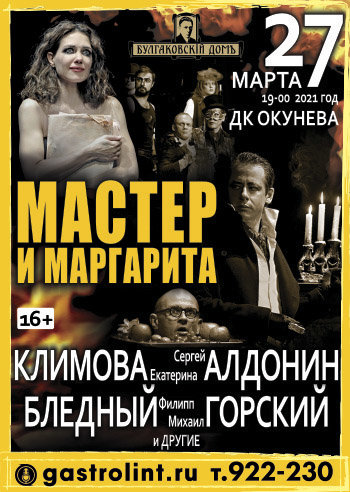 Мастер и Маргарита — спектакль, 27 марта 2021 в 14:00