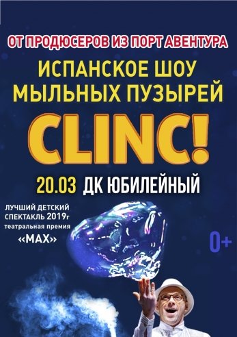 CLINC! Легендарное шоу мыльных пузырей (Испания, Порт Авентура) — шоу, 20 марта 2021 в 09:00