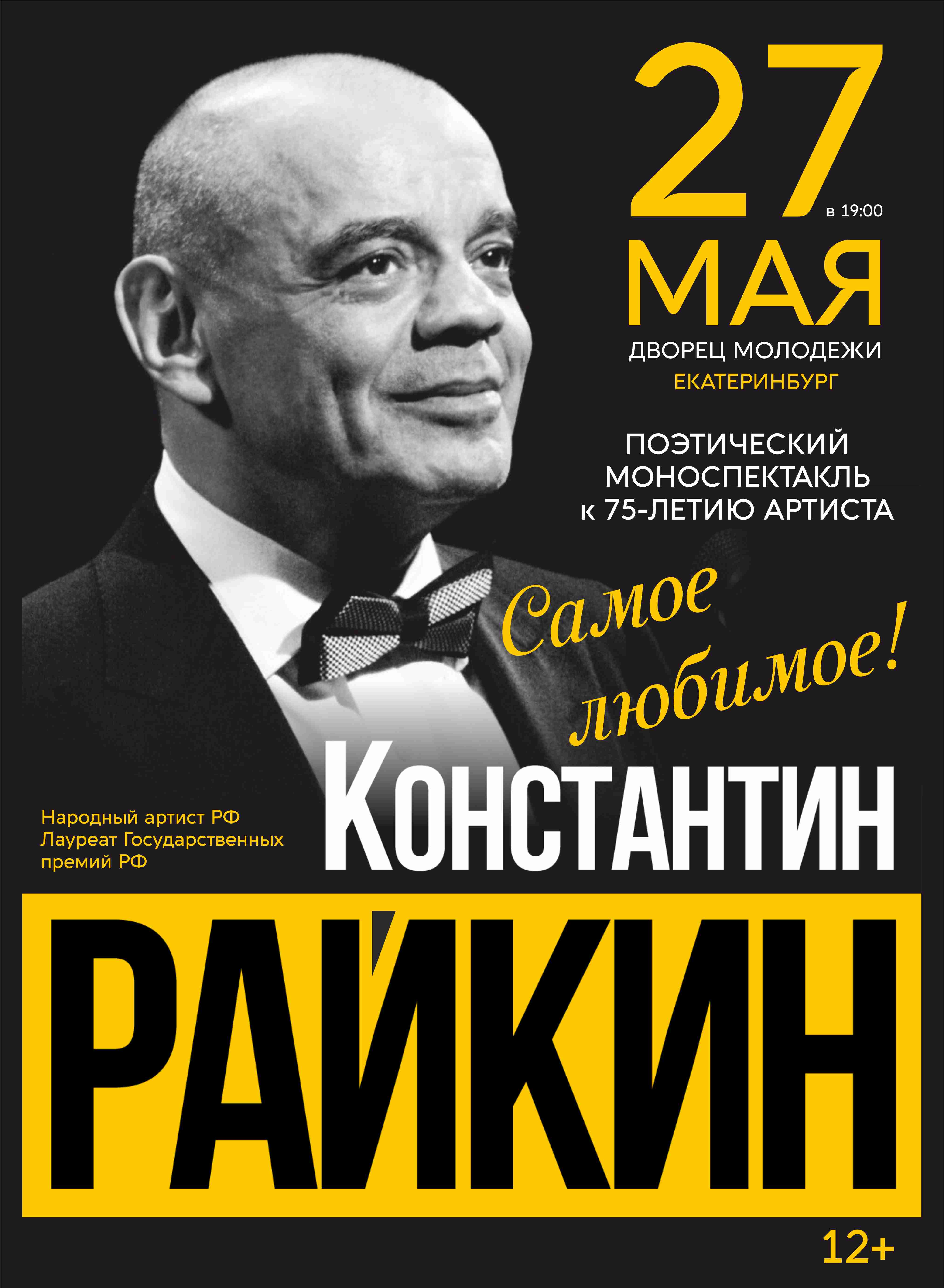 Константин Райкин — спектакль, 26 мая 2026 в 19:00