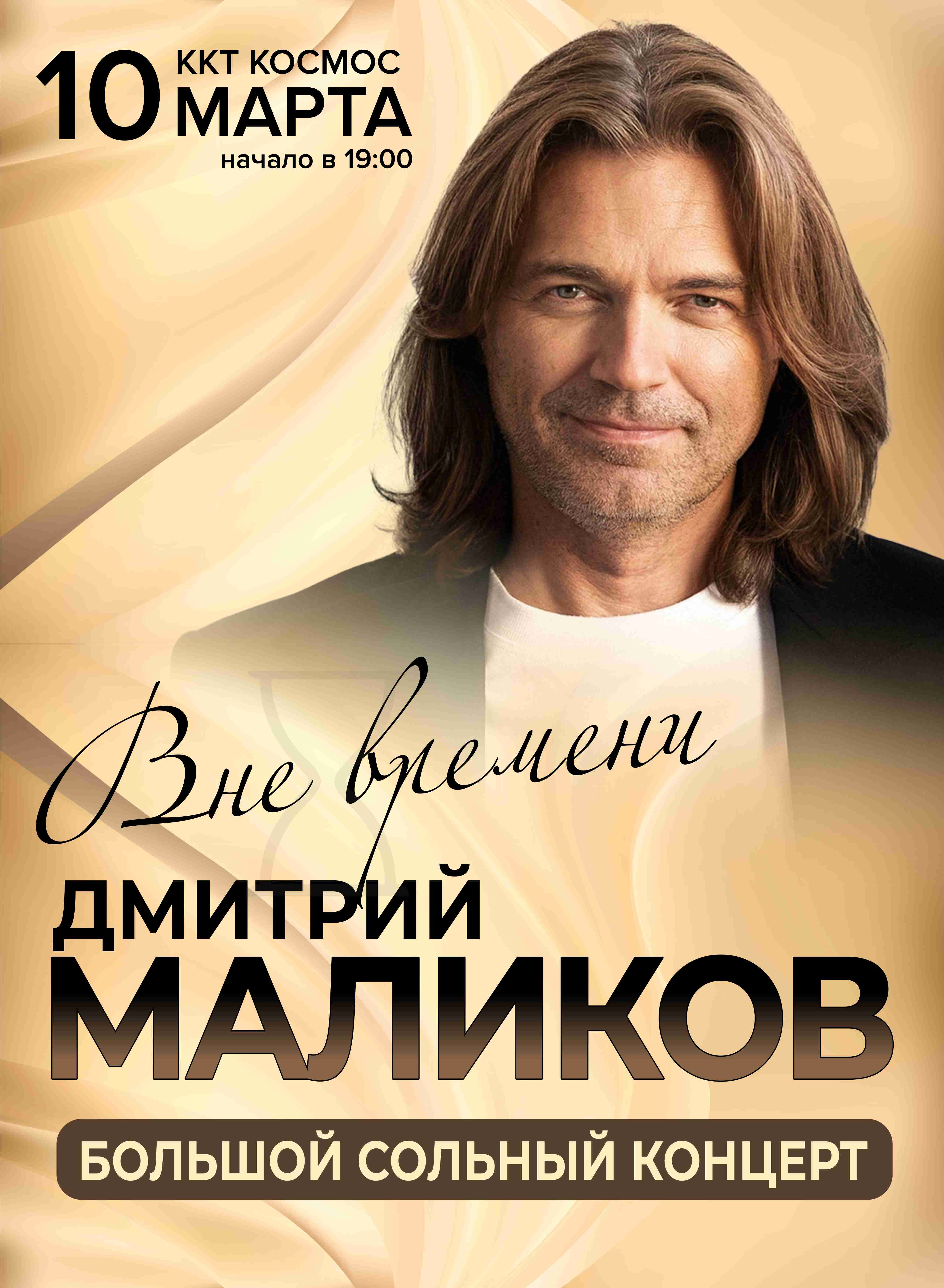 Купить билеты на Дмитрий Маликов 10 марта 2026 в 19:00