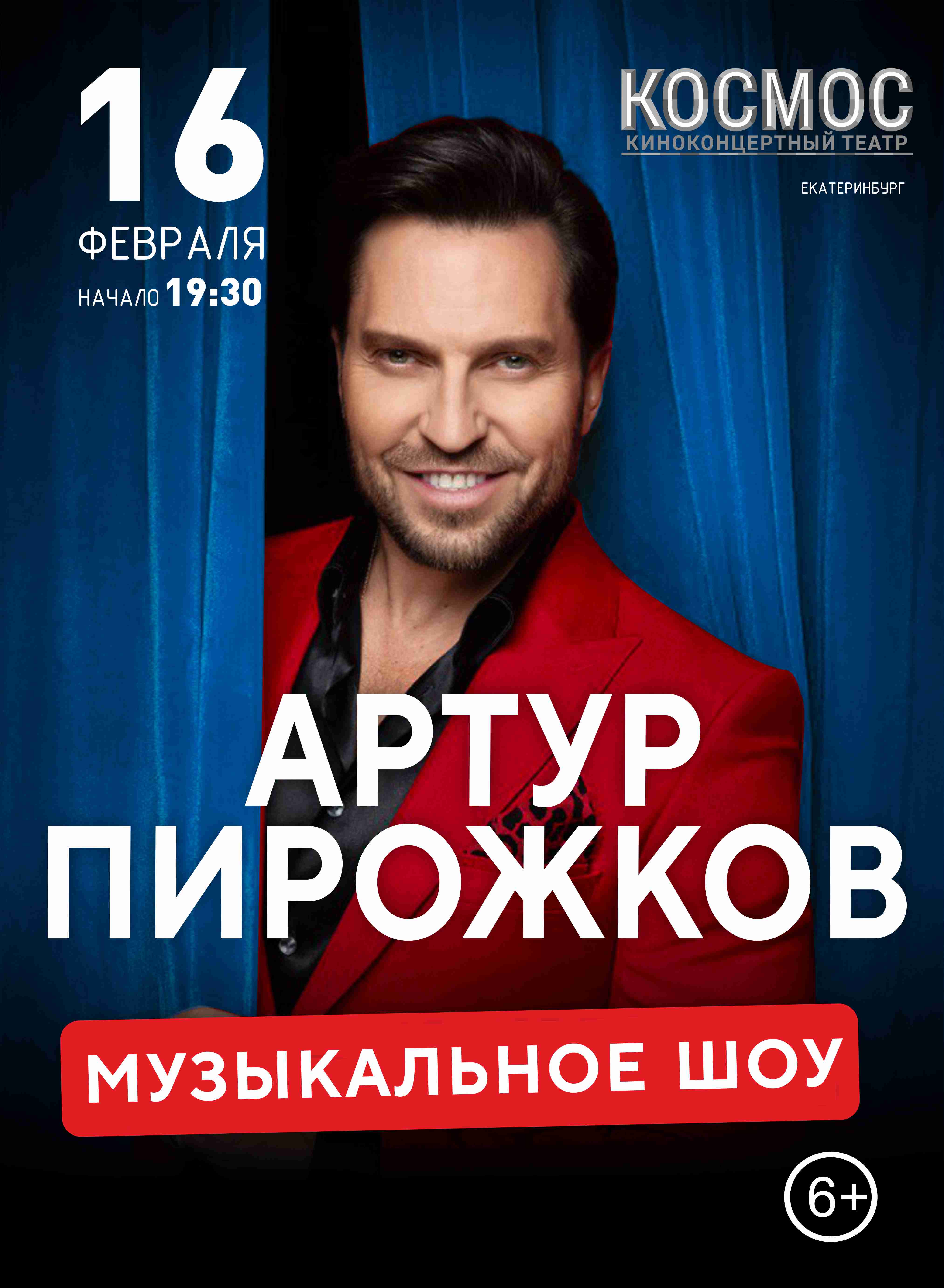 АРТУР ПИРОЖКОВ — концерт, 16 февраля 2026 в 19:03