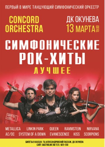 Симфонические РОК-ХИТЫ" Лучшее "CONCORD ORCHESTRA — шоу, 13 марта 2021 в 14:00