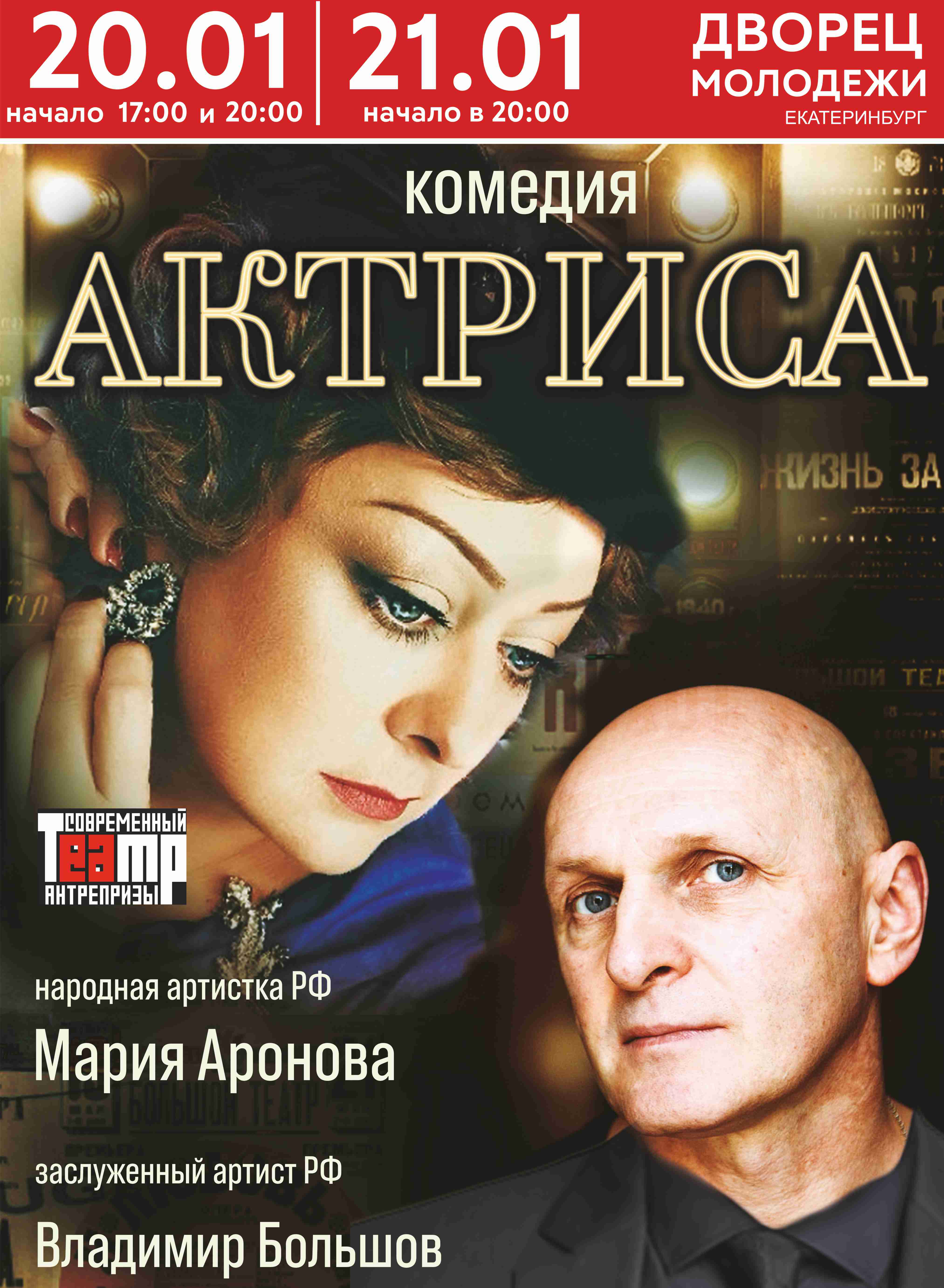 Комедия "Актриса" с участием Ароновой М. и Большова В. — спектакль, 20 января 2026 в 20:00