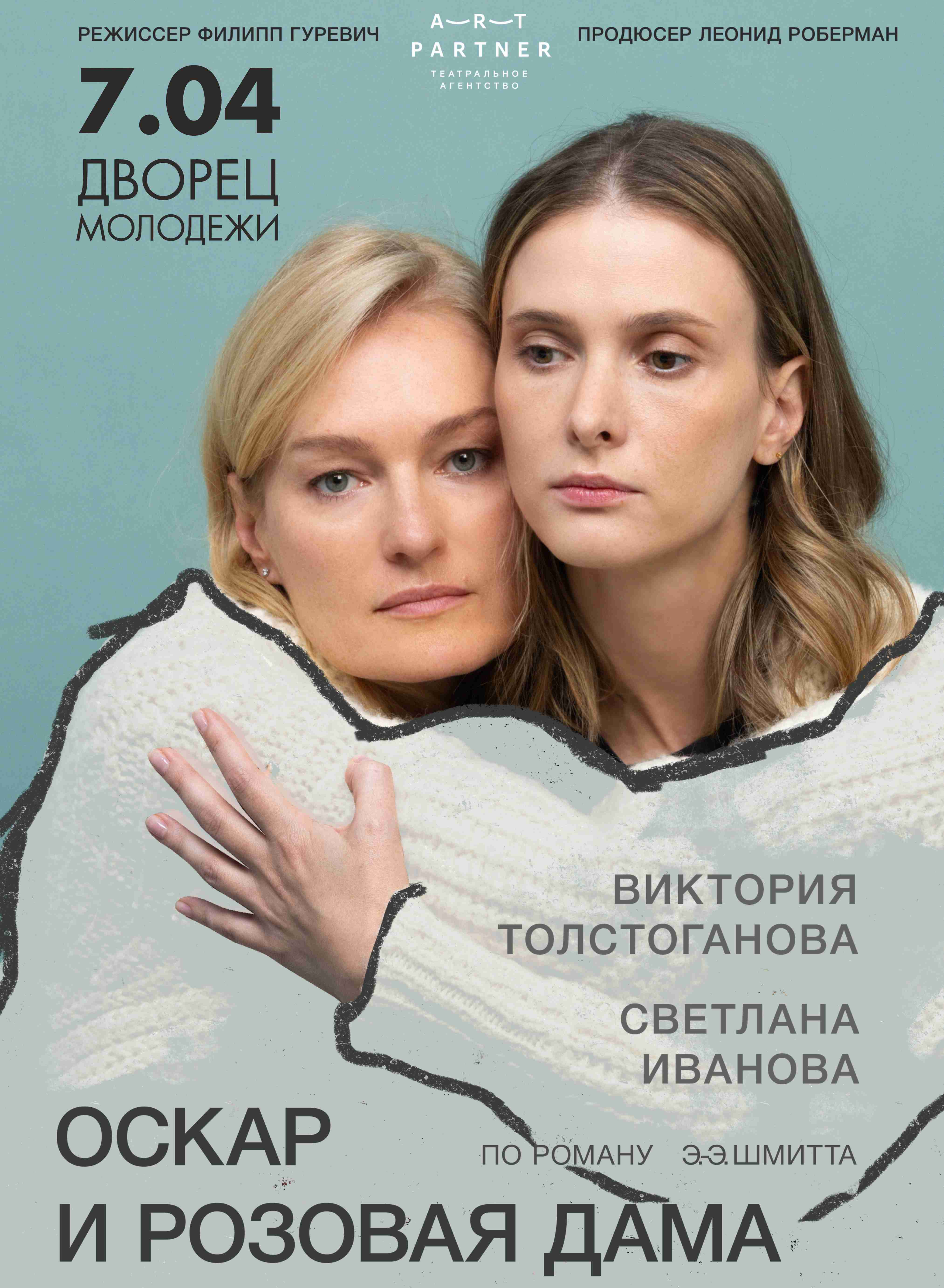 Купить билеты на ОСКАР И РОЗОВАЯ ДАМА в ролях: В. Толстоганова и С. Иванова 07 апреля 2026 в 19:00