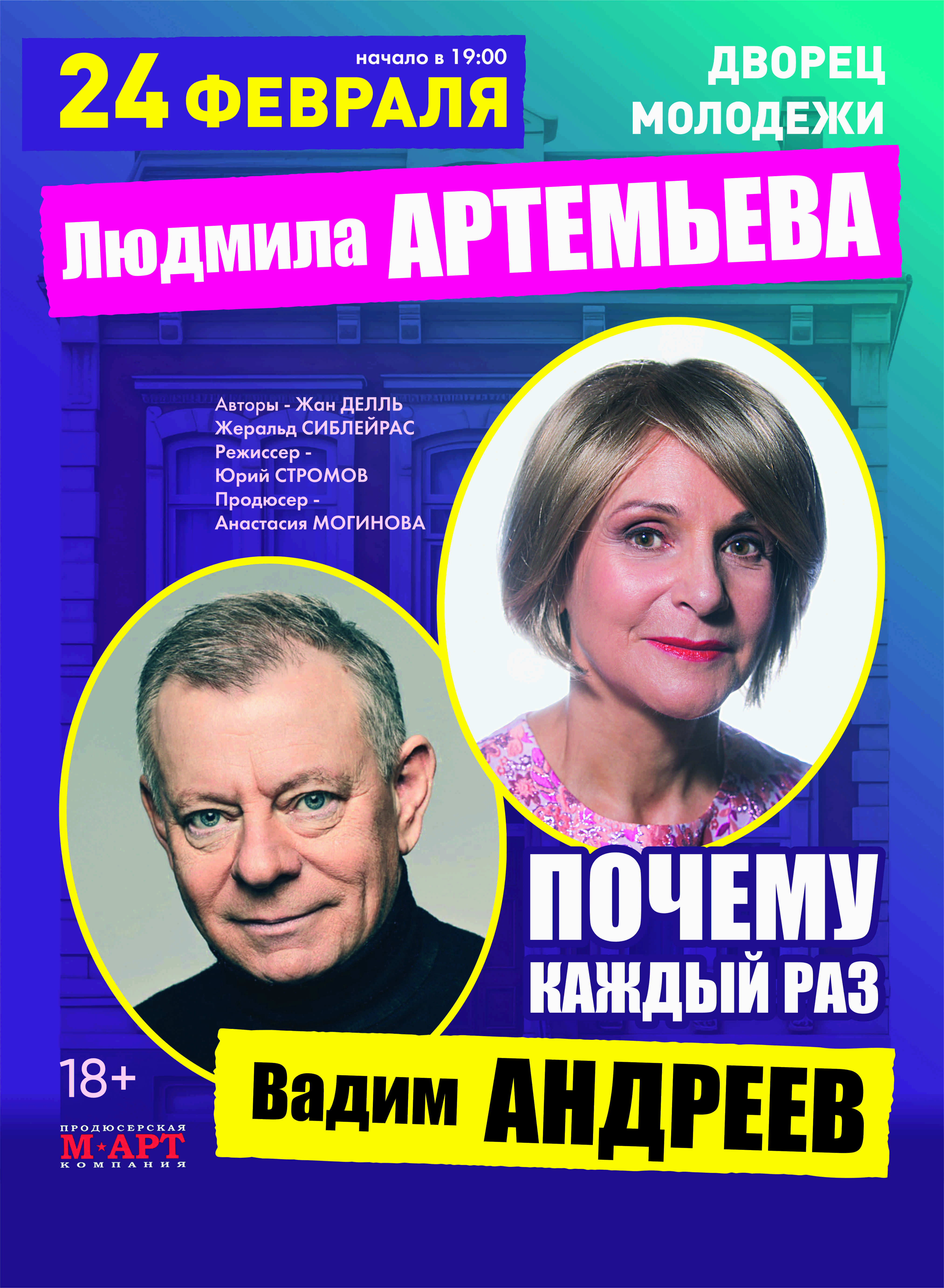Купить билеты на "Почему каждый раз..." в ролях: Л. Артемьева, В. Андреев 24 февраля 2026 в 19:00