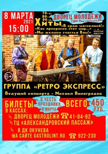 Группа " Ретро Экспресс" — концерт, 08 марта 2021 в 10:00