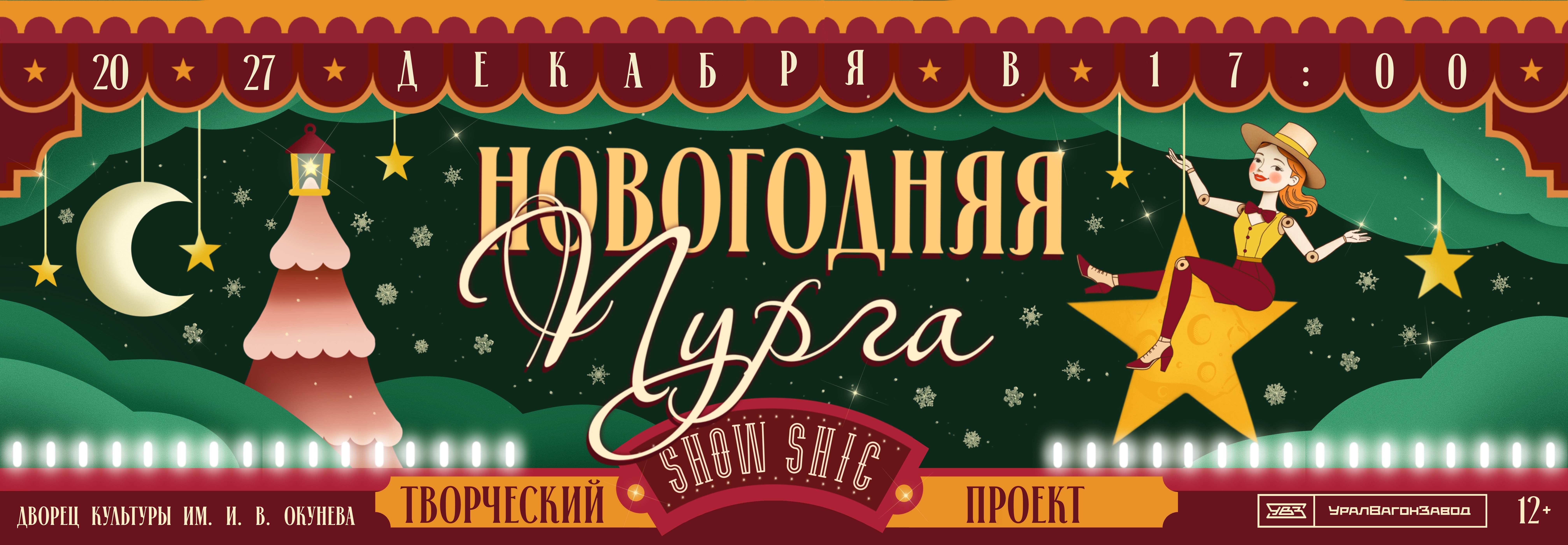 Купить билеты на Новогодняя пурга 20 декабря 2025 в 17:00