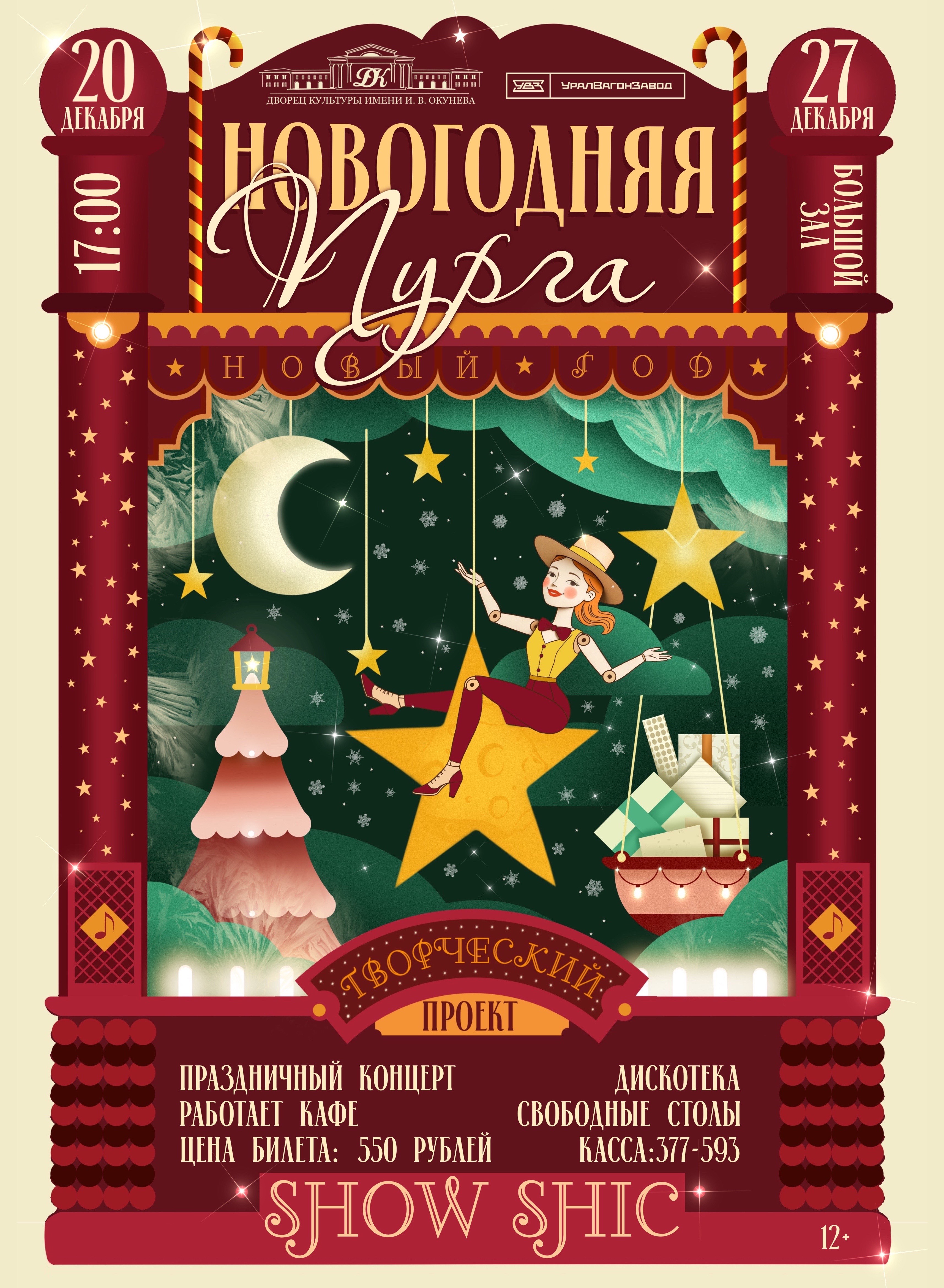 Купить билеты на Новогодняя пурга 27 декабря 2025 в 17:00