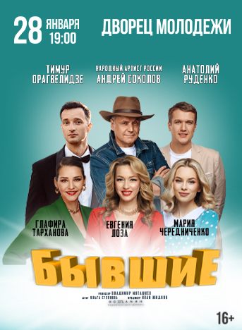 Бывшие — спектакль, 28 января 2026 в 19:00