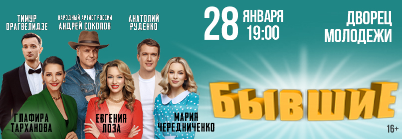 Купить билеты на Бывшие 28 января 2026 в 19:00