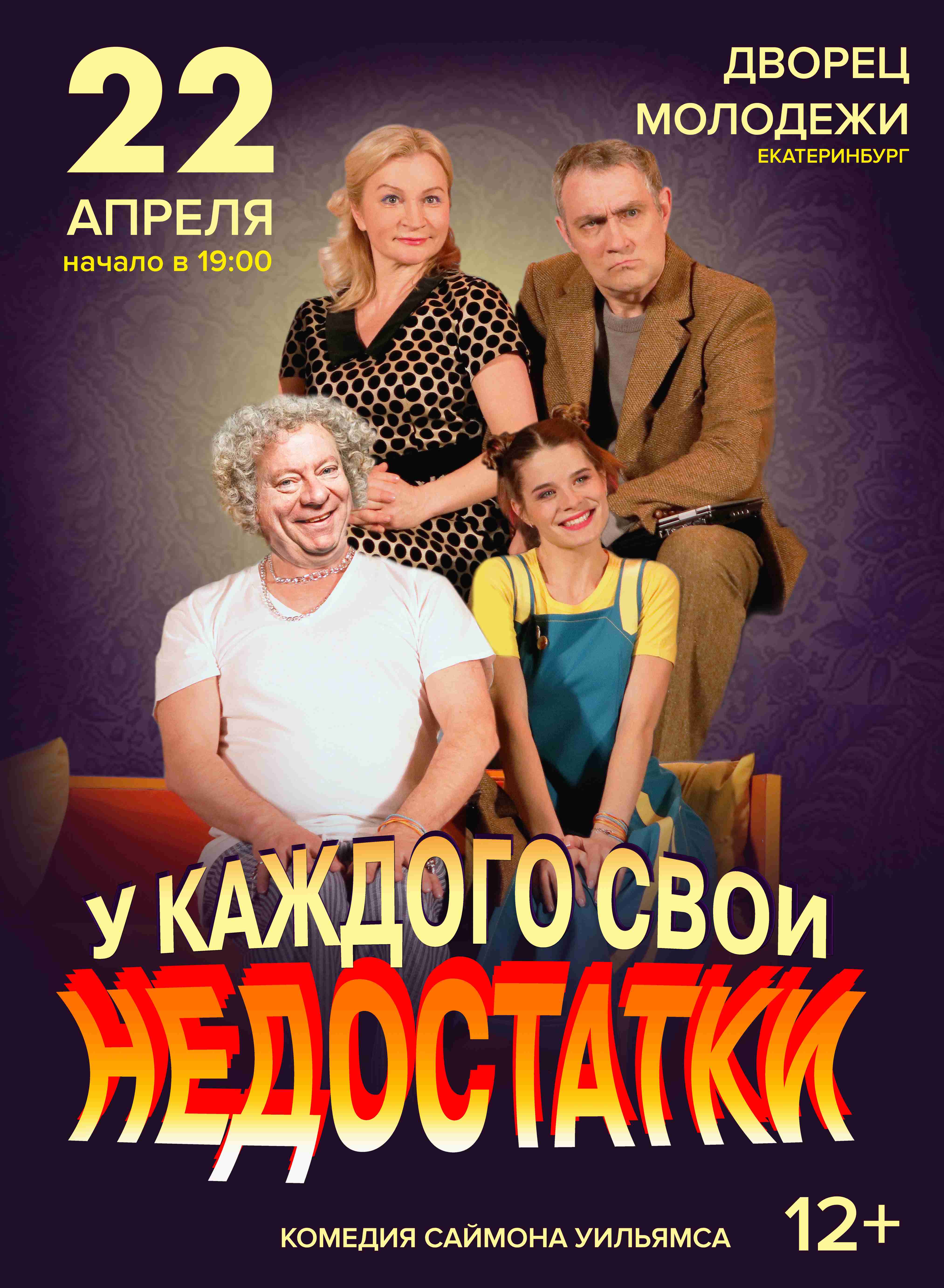 Купить билеты на Комедия "У КАЖДОГО СВОИ НЕДОСТАТКИ" 22 апреля 2026 в 19:00