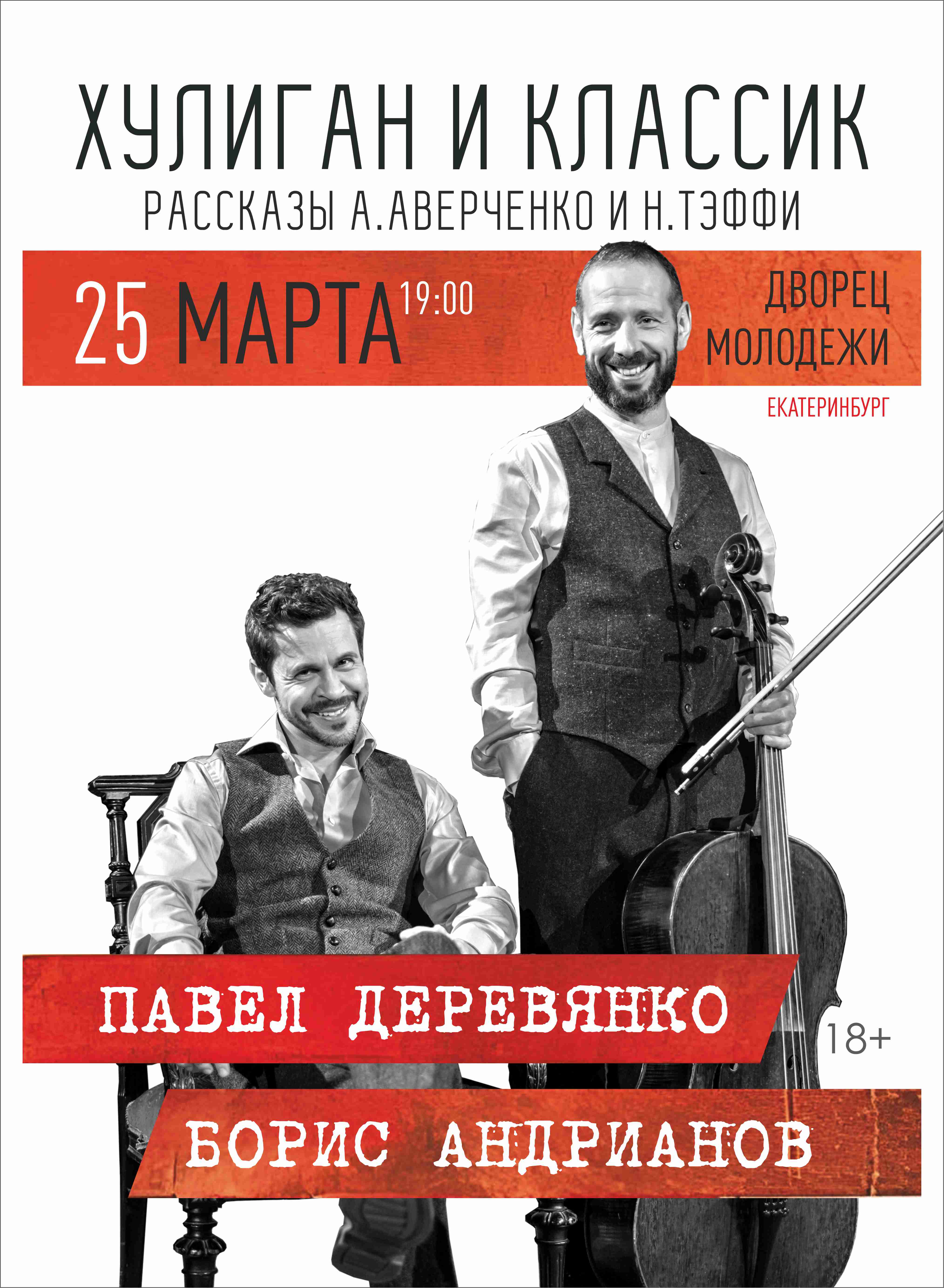 Купить билеты на Павел Деревянко и Борис Андрианов: "Хулиган и классик" 25 марта 2026 в 19:00