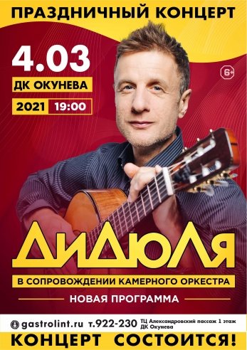 ДиДюЛя. Праздничный концерт. — концерт, 04 марта 2021 в 14:00