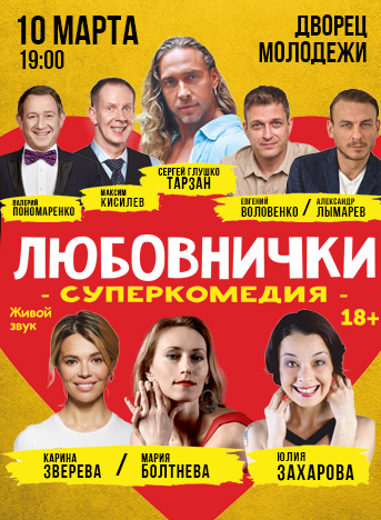Купить билеты на Любовнички 10 марта 2026 в 19:00