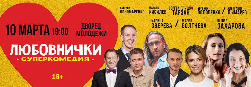 Купить билеты на Любовнички 10 марта 2026 в 19:00