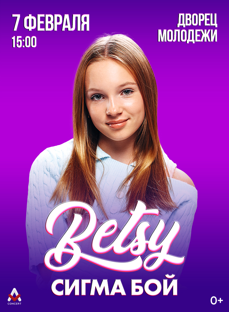 БЭТСИ - СИГМА БОЙ ТУР — концерт, 07 февраля 2026 в 15:00