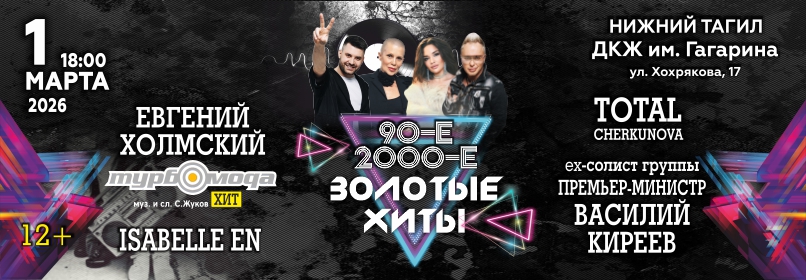 Купить билеты на ЗОЛОТЫЕ ХИТЫ 90-х и 2000-х (Нижний-Тагил). Тотал, хит Турбомода, ex.Премьер Министр и др. 01 марта 2026 в 18:00