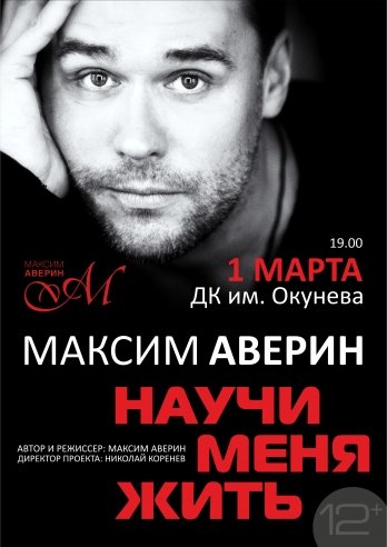 МАКСИМ АВЕРИН. "НАУЧИ МЕНЯ ЖИТЬ". — спектакль, 01 марта 2021 в 14:00