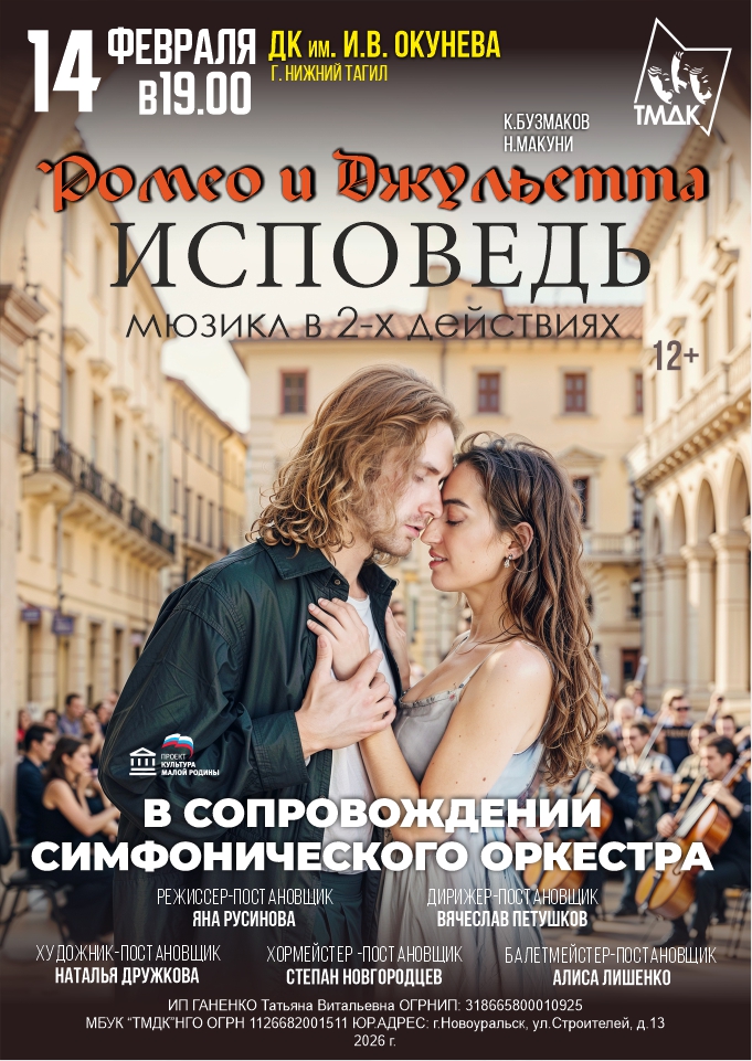 Купить билеты на Ромео и Джульетта. Исповедь. 14 февраля 2026 в 19:00