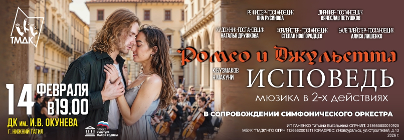Купить билеты на Ромео и Джульетта. Исповедь.  14 февраля 2026 в 19:00