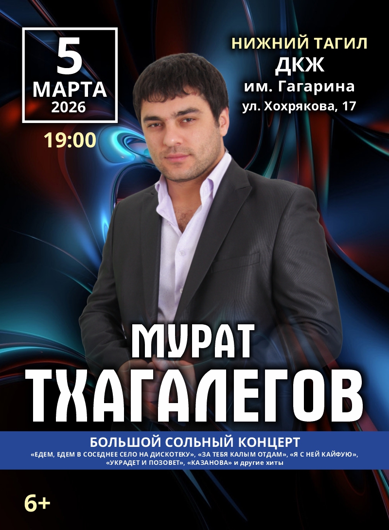 Купить билеты на Мурат Тхагалегов. Большой сольный концерт 05 марта 2026 в 19:00