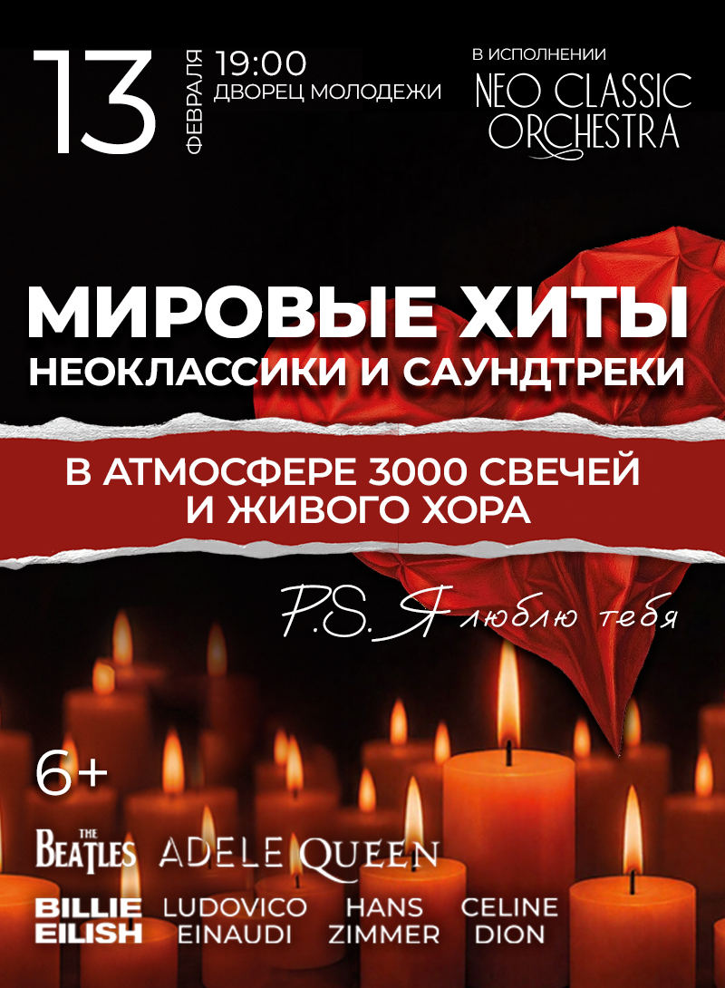 Купить билеты на "P.S. Я люблю тебя" Neo Classic Orchestra, живой хор и 3000 свечей 13 февраля 2026 в 19:00