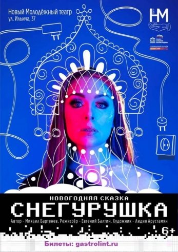 ***Снегурушка*** Новогодняя сказка — спектакль, 28 февраля 2021 в 09:00