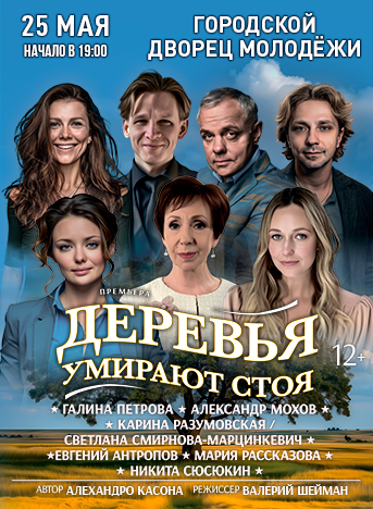 Деревья умирают стоя — спектакль, 25 мая 2026 в 19:00