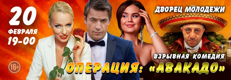 Купить билеты на Операция «Авокадо!» 20 февраля 2026 в 19:00