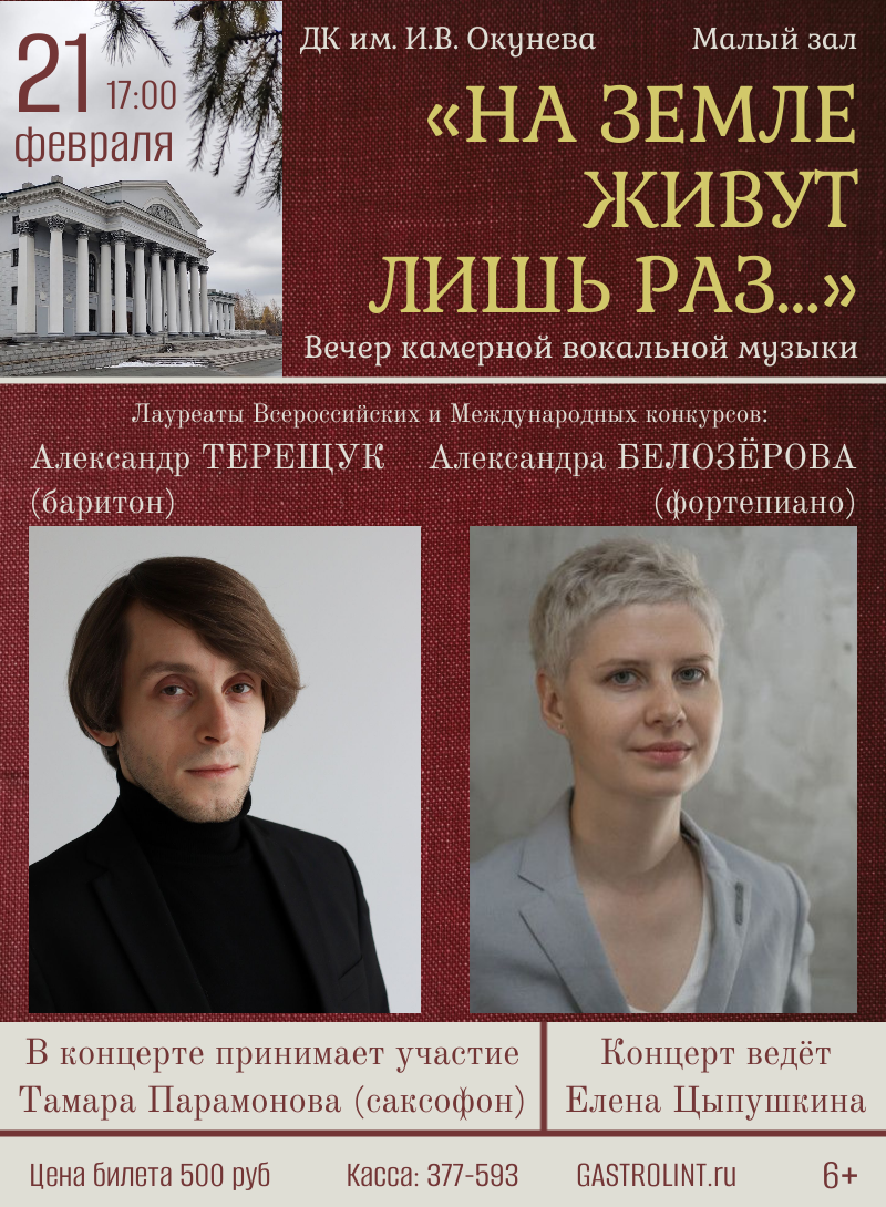 "На земле живут лишь раз..." Вечер вокальной музыки — концерт, 21 февраля 2026 в 17:00