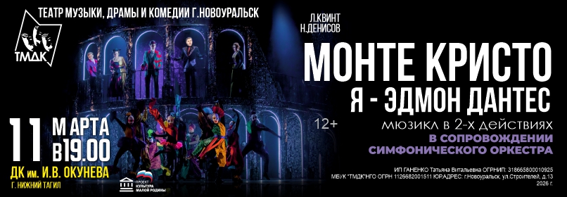 Купить билеты на Монте-Кристо. Я - Эдмон Дантес 11 марта 2026 в 19:00