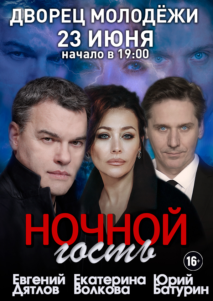 Купить билеты на Ночной гость 23 июня 2026 в 19:00