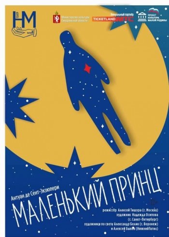 Маленький принц — спектакль, 27 февраля 2021 в 11:00