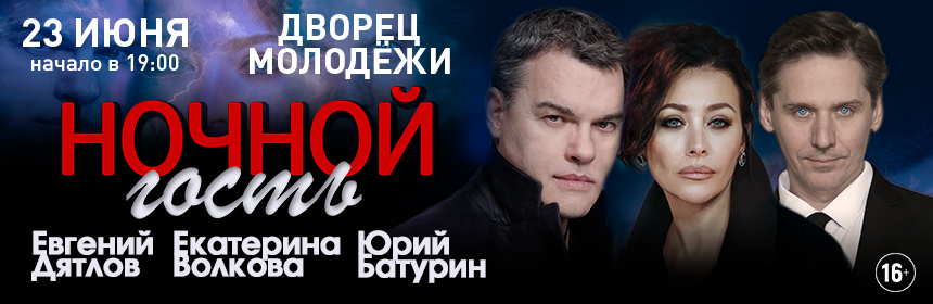 Купить билеты на Ночной гость 23 июня 2026 в 19:00
