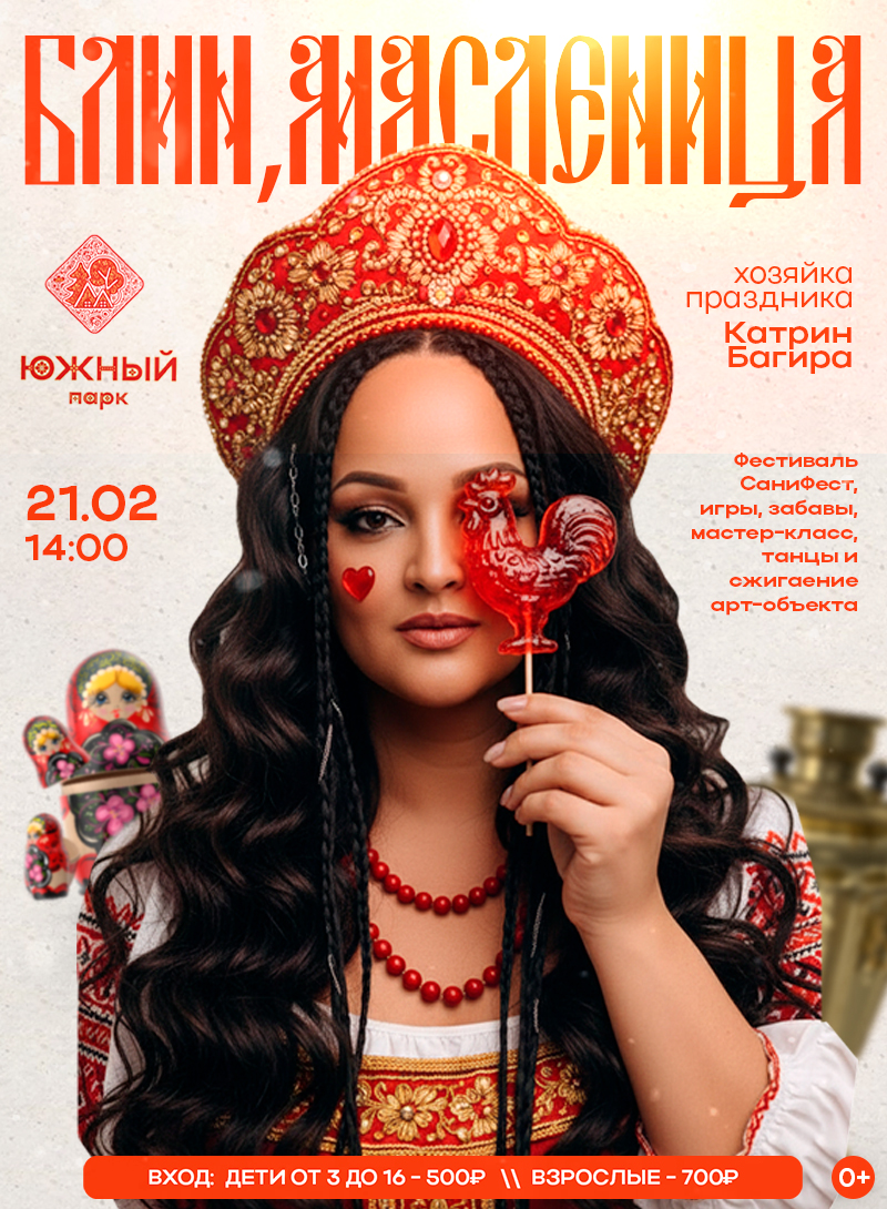 Блин, Масленица — другое, 21 февраля 2026 в 17:00