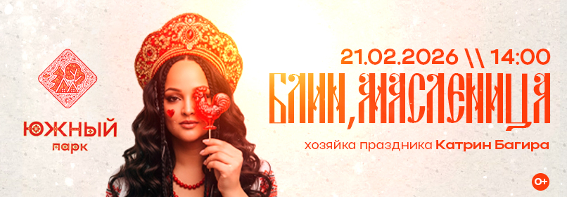 Купить билеты на Блин, Масленица 21 февраля 2026 в 17:00