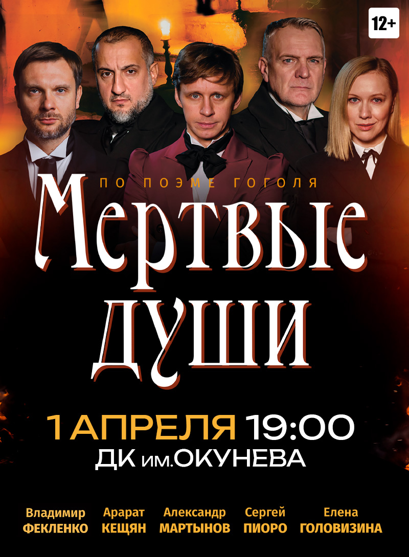 "Мертвые души" (по произведению Н. В. Гоголя) — спектакль, 01 апреля 2026 в 19:00