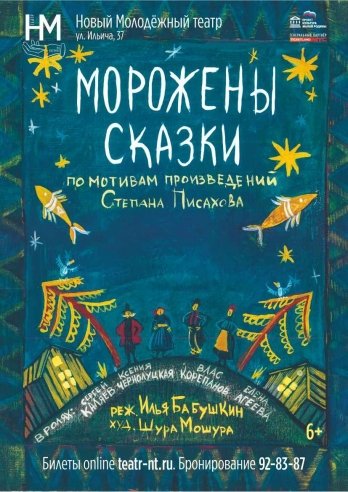 Морожены сказки — спектакль, 27 февраля 2021 в 06:00