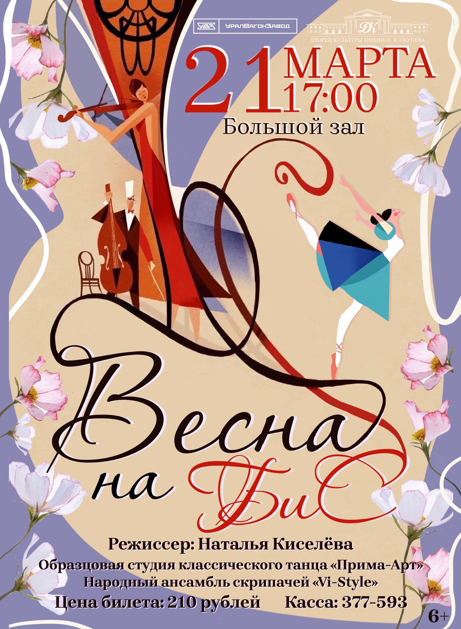 ВЕСНА НА БИС — концерт, 21 марта 2026 в 17:00