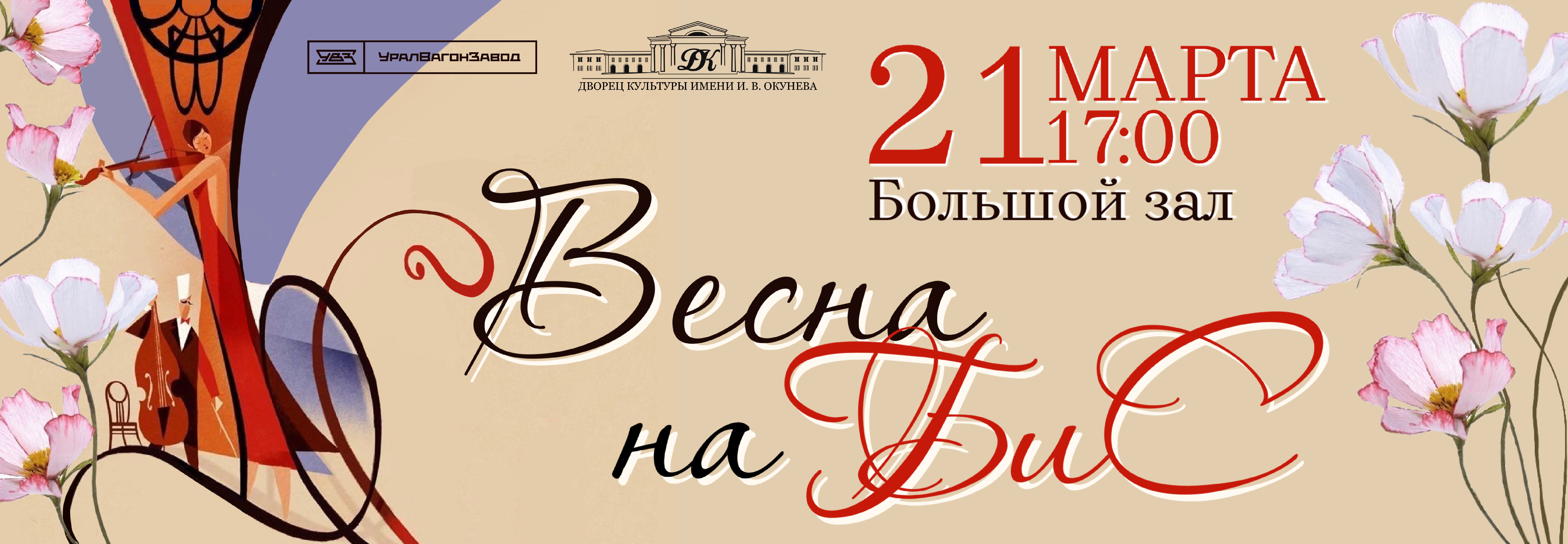Купить билеты на ВЕСНА НА БИС 21 марта 2026 в 17:00