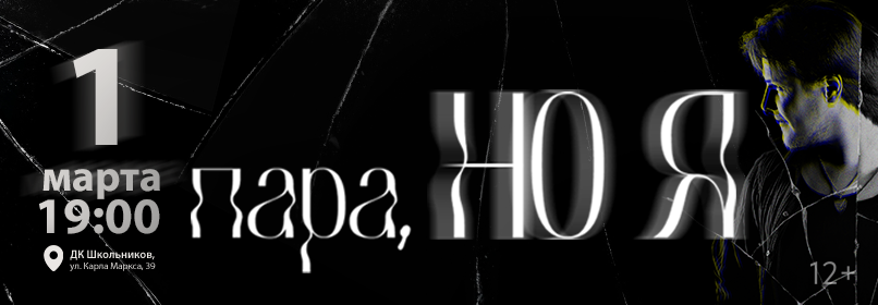 Купить билеты на Авторский спектакль Дмитрия Куклева «ПАРА, НО Я»! 01 марта 2026 в 19:00