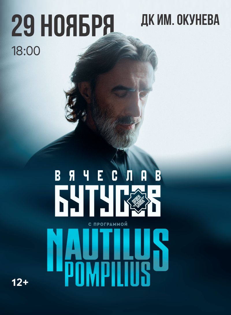 Вячеслав Бутусов и «Орден Славы» с программой «Nautilus Pompilius» — концерт, 29 ноября 2026 в 18:00