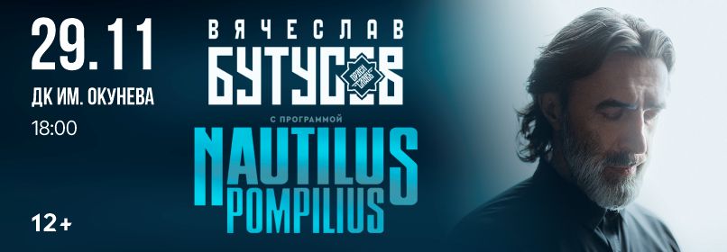 Купить билеты на Вячеслав Бутусов и «Орден Славы» с программой «Nautilus Pompilius» 29 ноября 2026 в 18:00