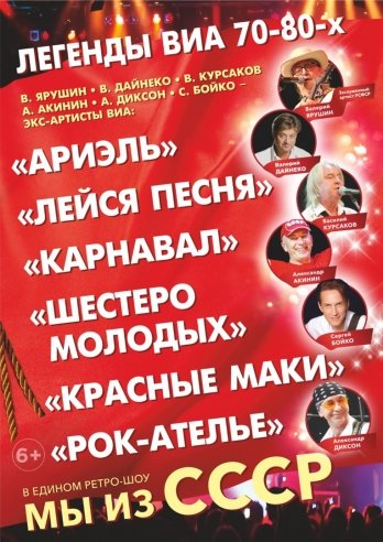 Легенды ВИА 70-80х. "Мы из СССР" — концерт, 26 февраля 2021 в 14:00