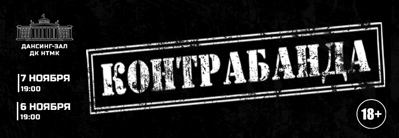Купить билеты на Контрабанда. Лучшие хиты. Часть 9 06 ноября 2026 в 19:00
