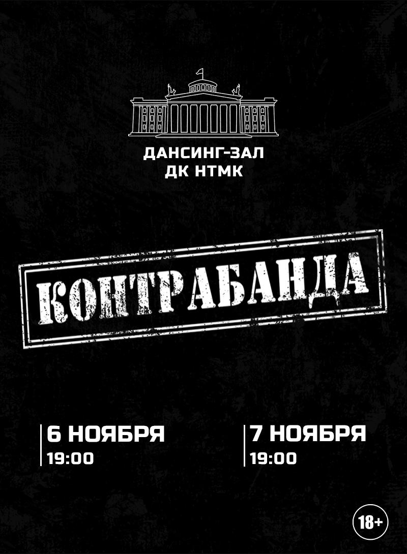 Контрабанда. Лучшие хиты. Часть 9 — концерт, 07 ноября 2026 в 19:00