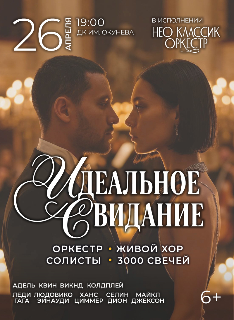 Идеальное свидание. Неоклассик Оркестр и Хор. 3000 свечей — концерт, 26 апреля 2026 в 19:00