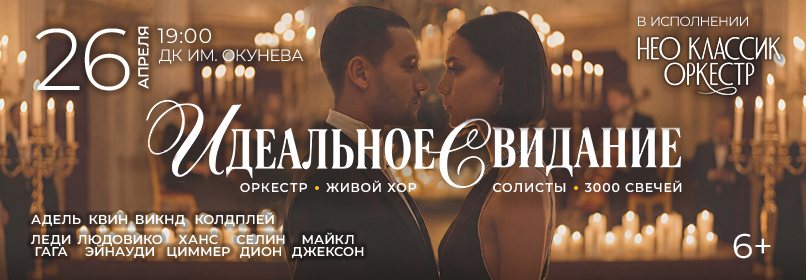 Купить билеты на Идеальное свидание. Неоклассик Оркестр и Хор. 3000 свечей 26 апреля 2026 в 19:00
