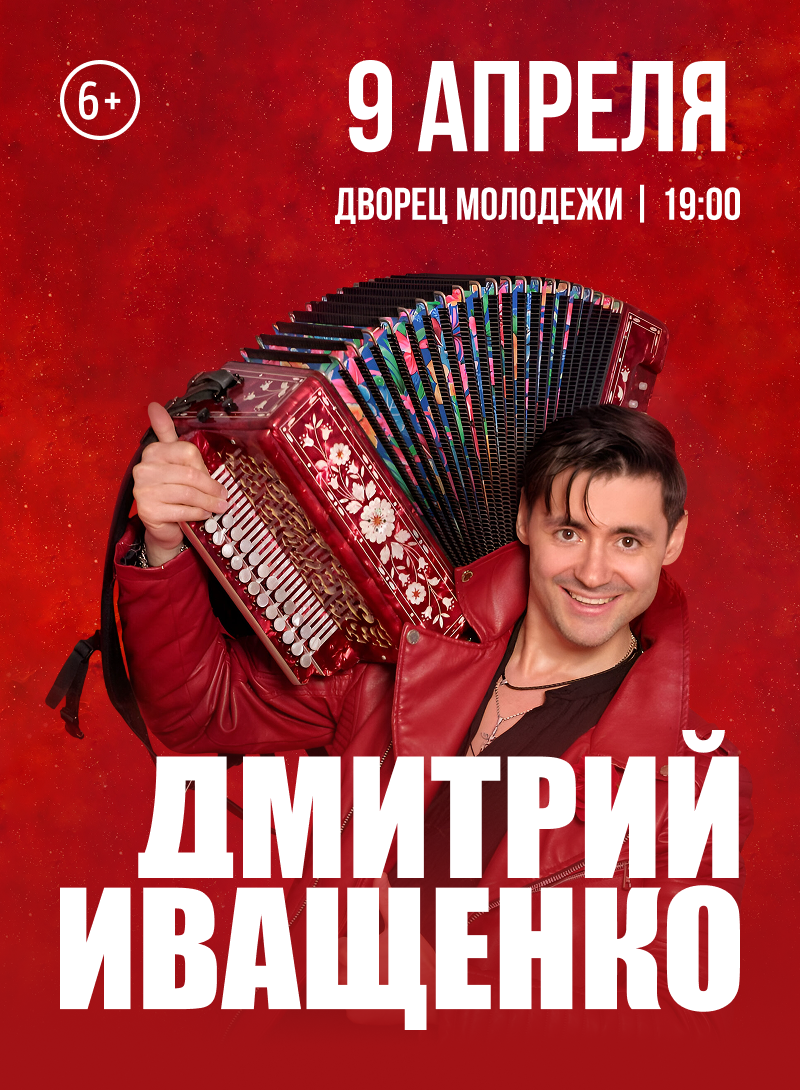Дмитрий Иващенко — концерт, 09 апреля 2026 в 19:00