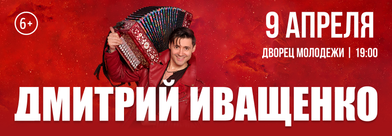 Купить билеты на Дмитрий Иващенко 09 апреля 2026 в 19:00